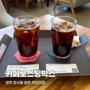 카페로스팅박스 | 양주 드립커피 원두 맛집 카페로스팅박스 로스터리카페