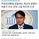 상대방 동의없이 녹음하면 불법인 법 발의.twt 이미지