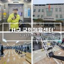 경산국민체육센터 | [문화생활] 인천 서구국민체육센터 헬스장 후기 ( 프로그램 예약 방법)