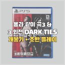 게임벤처(주) | [PS5] 용과 같이 극3 &amp; 용과 같이 3 외전 DARK TIES 구입 + 초반 플레이