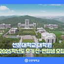 선문대학교 대학원 | 선문대학교 대학원, 2025학년도 후기 신·편입생 모집