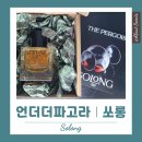 언더더파고라 향수 추천! 쏘롱(Solong) 가격 지속력 솔직 후기