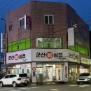 군산뼈삼겹 | [군산] 나운동 ‘군산뼈삼겹’ 솔직후기 삼겹살, 뼈삼겹, 꼬들살 맛집 나운동 고기집 추천 | 내돈내산...