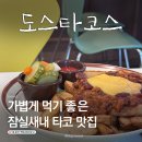잠실새내 타코 맛집 도스타코스 청모하기 좋았던 멕시칸 음식점 후기