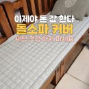 풍기  인견 | 돌소파패드 추천 여름엔 역시 풍기 인견! 국산 냉감 돌쇼파커버 마우미오 후기