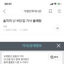 [익친] 솔직히 난 비단길 가사 불쾌함 이미지