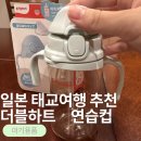 실감 | 일본 육아용품 추천 모유실감 아기 컵 후기｜태교여행·출산선물로도 좋은 일본 육아템