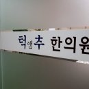 추한의원 네이버블로그