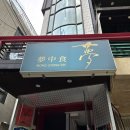 이야기를 품은 음식이 있는 홍대/연남 파인다이닝 &lt;몽중식&gt; 런치 후기
