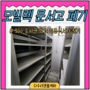 안산원곡 유치원 | 회사 문서고 철거 사무실 이동식서가 모빌랙 폐기 업체