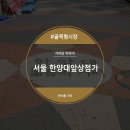 한양대앞상점가 이미지