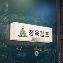 정육캠프