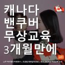 자녀 무상교육, 영주권 도전 - 3개월만에 실현! 이미지