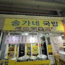 송가네돼지국밥 - 김해시 | 송가네돼지국밥