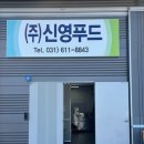 (주)신영푸드 이미지