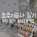 조주 (칵테일) 기능사 실기 | 조주기능사 실기 독학 합격 후기│공부 방법 및 준비 기간