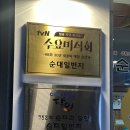 학익어린이공원 삼거리2 | [인천/미추홀구] 학익동 24시국밥 생활의달인순대국 인정받은 순대일번지 학익점