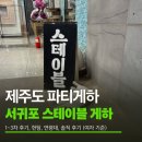 제주미도민박 | [내돈내산] 제주도 파티게하 스테이블 솔직 후기 (서귀포 파티게하 1~3차 후기,연령대, 헌팅 후기 )