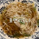 포앤시드니 | [성신여대 맛집] 성신여대 쌀국수 맛집 포앤시드니 성신여대점 솔직 후기
