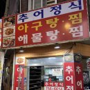 바다아구찜 탕 이미지