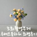 웨딩촬영소품 촬영부케 조화 추천, 루베르플라워 화병 구매 후기 (택배 배송 가능)