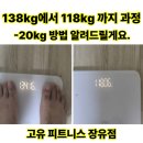 UR(김해시)-[율하로]-하-15 | [고유헬스장 장유 율하 재활 케어 PT 피티] 130kg에서 118kg까지 과정 (1개월 과정)