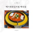 소로3-73 | 백석역김치찜 맛집 메가폭탄김치찜 백석점 푸짐한 한 끼