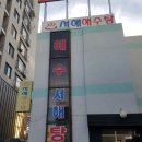 서해해수탕