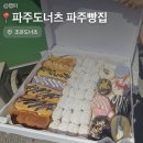주정차031 | 파주 빵집 조은도너츠 :: 전날 예약 필수 B세트 구매후기