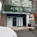시락국가람 네이버블로그
