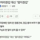 벙어리장갑 대신 '엄지장갑' 이미지