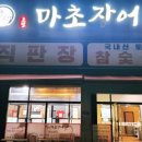 천안 성정동 보양식 장어맛집♡[마초장어]