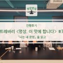 달달한 음악으로의 초대 with 더원 | [진행후기] 트레바리 <명상, 이 맛에 합니다> 7회차(2025.10.26)