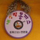 더동까스