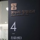 본누리정형외과의원 이미지
