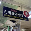 속초중앙시장 횟집 속초회포장 진미활어센터 다녀온 솔직한 후기