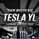 테슬라 전문시공업체 테슬라YL 프리미엄 썬팅 루마버텍스1100시공후기