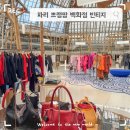준명품세탁 | 프랑스 파리 프랭땅 백화점 명품 빈티지샵