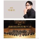 드림웍스 애니메이션 콘서트 - 안성 | 협찬 디즈니, 픽사 ＆ 드림웍스 OST 콘서트 : 디 오케스트라 [커튼콜 첨부]