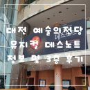 디자인시야 | 대전 예술의전당 뮤지컬 데스노트 정보 및 3층 시야 후기