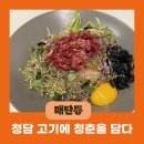 청담고기에청춘을담다 - 화성시 동탄순환대로 257 | 청담고기에청춘을담다