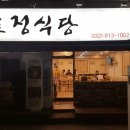 효정식당