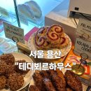 테디네 | 서울 용산 | 스트릿 레스토랑 파이터 김훈 셰프의 "테디뵈르하우스" 다녀온 후기🥐