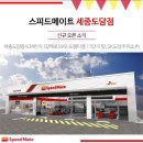 스피드메이트 세종도담점 이미지