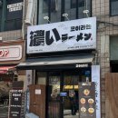 몽글몽글 | 야탑동 야탑역 코이라멘 야탑. 야탑역 점심 혼밥 메뉴, 솔직 후기!