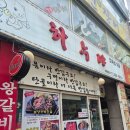 하누야 - 구미시 신당1로3길 3 | [부천 상동] 품질좋은 부천 정육식당 <하누야> 후기
