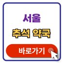 구로종로약국 | 서울 추석 문여는 약국 찾기 휴일지킴이 약국 검색 방법 최신