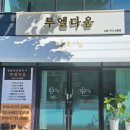 거여 파워 명품세탁 | 생활의 달인 명품가방 수선 투엘다움 전국 위치, 방문후기