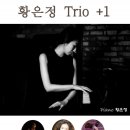 퍼포먼스 : '황은정 trio+1' ☞대구공연/대구뮤지컬/대구연극/대구영화/대구문화/대구맛집/대구여행☜ 이미지