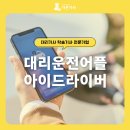 가온상사 - 강서구 죽동길 76 | 대리운전어플 아이드라이버 배차 선점 팁과 고정비 부담 낮추기